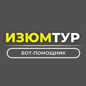 Путешествия с Изюм-Тур