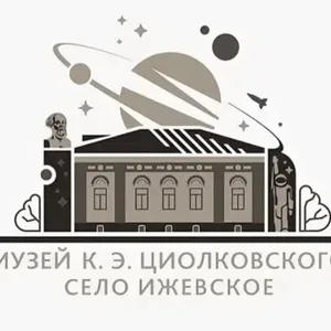 Музей К.Э, Циолковского