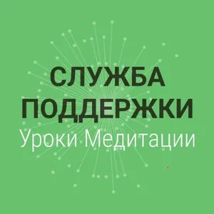Служба поддержки Уроки Медитации