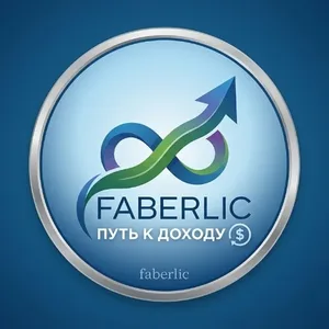 Твой путь к доходу ФАБЕРЛИК