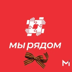 МО: Мы рядом