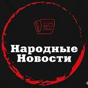 Народные Новости