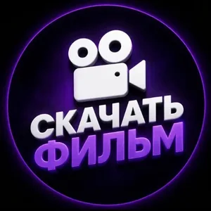 Скачать Смотреть Фильм