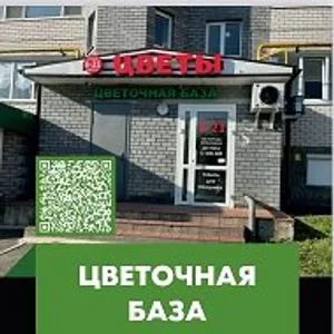 ЦВЕТОЧНАЯ БАЗА