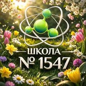 Школа №1547