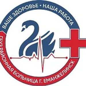 ГБУЗ "Районная больница г. Еманжелинск"