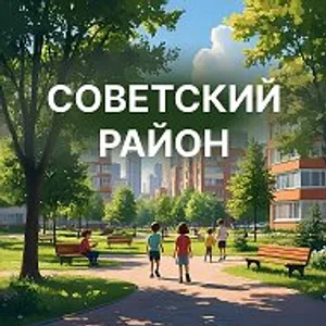 Советский район|Красноярск