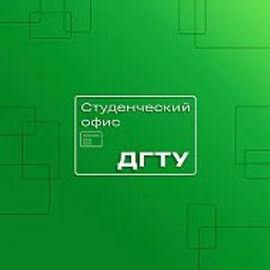 Студенческий офис ДГТУ
