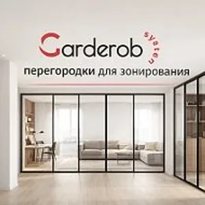 Лофт-перегородки и Гардеробные | GarderobSystem