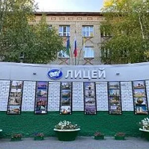 МБОУ "Лицей", г. Нижневартовск