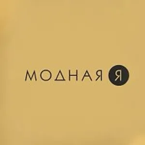 Модная Я и Сладкая жизнь Магадан