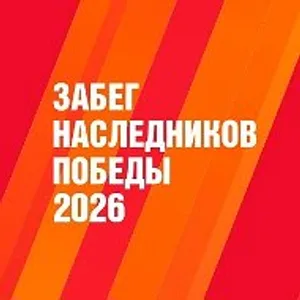 ЗАБЕГ НАСЛЕДНИКОВ ПОБЕДЫ