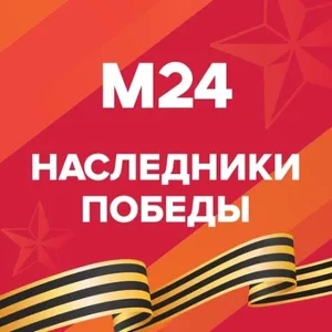 Наследники Победы
