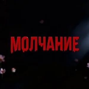 Квесты «Молчание» Йошкар-Ола