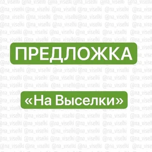 Предложка | НаВыселки