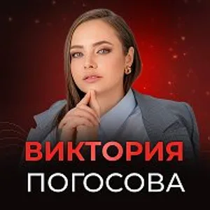 pogosova_viktoriya
