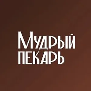 Мудрый Пекарь