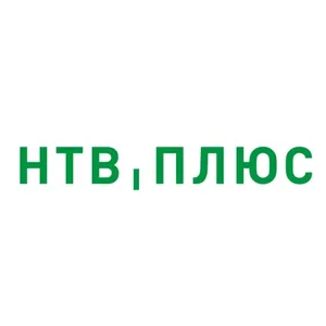 НТВ-ПЛЮС