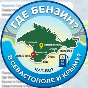 Где бензин в Севастополе и Крыму?