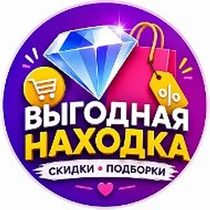 ВЫГОДНАЯ НАХОДКА 💎 | СКИДКИ • ПОДБОРКИ