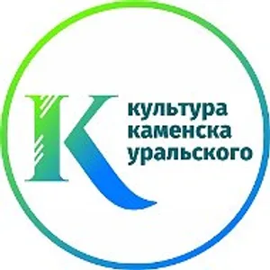 ОМС «Управление культуры Каменск-Уральского ГО»