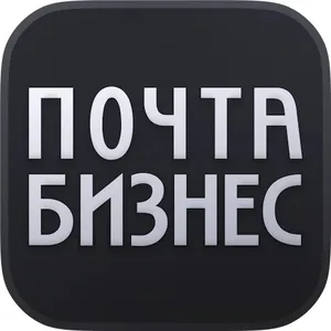 Почта Бизнес