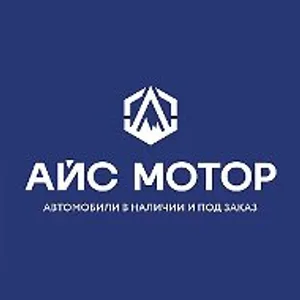 АЙС МОТОР | Автомобили в наличии и под заказ