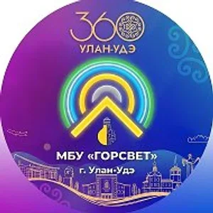 МБУ «Горсвет» г. Улан-Удэ