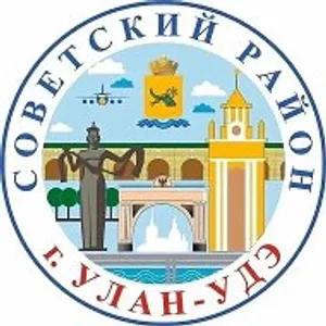 Администрация Советского района г. Улан-Удэ