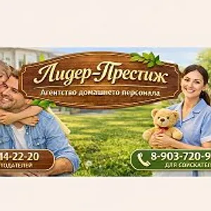 Агентство домашнего персонала Лидер-Престиж. Вакансии. Няни