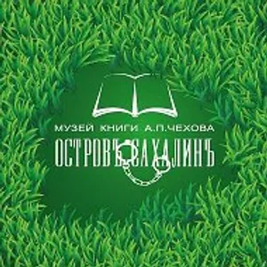 Музей книги А. П. Чехова "Остров Сахалин"