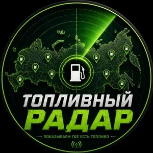 Топливный Радар