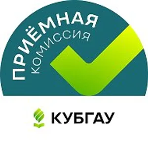 Приёмная комиссия Кубанского ГАУ