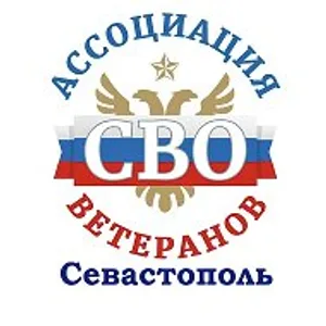 Ассоциация ветеранов СВО Севастополь