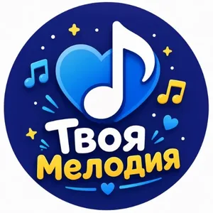 Твоя Мелодия