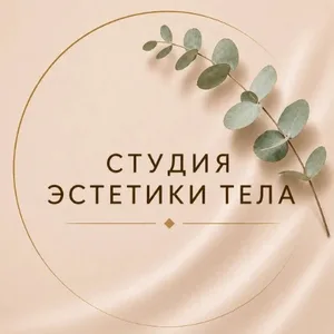 Нагота студия эстетики тела