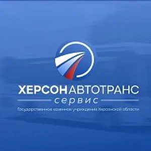 ГКУ ХО "ХЕРСОНАВТОТРАНССЕРВИС"