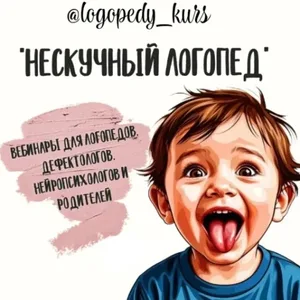 Интенсивы "НЕСКУЧНЫЙ ЛОГОПЕД" уведомления