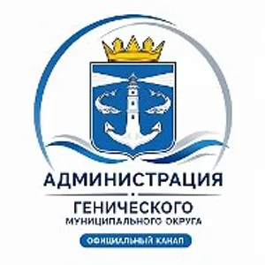 Администрация Генического муниципального округа