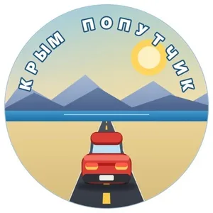 Попутчики Крым