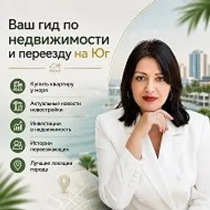 Эксперт по Недвижимости у моря
