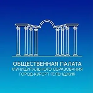 Геленджик | Общественная палата