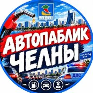 Где Бенз? Челны