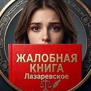КНИГА ЖАЛОБ Лазаревское