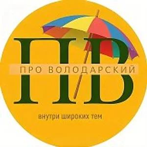 Про Володарский
