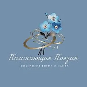 Помогающая Поэзия
