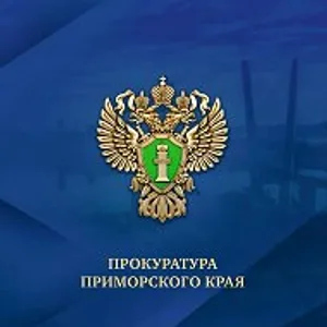 Прокуратура Приморья