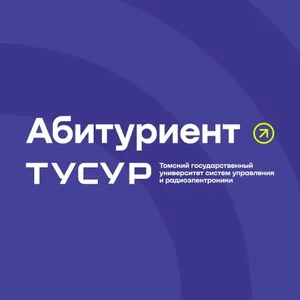 ТУСУР. Приемная комиссия