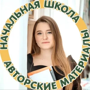 Начальная школа|Авторские материалы