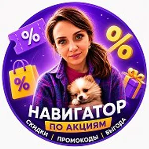 Навигатор по акциям | Скидки | Промокоды